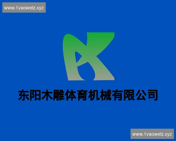东阳木雕体育机械有限公司