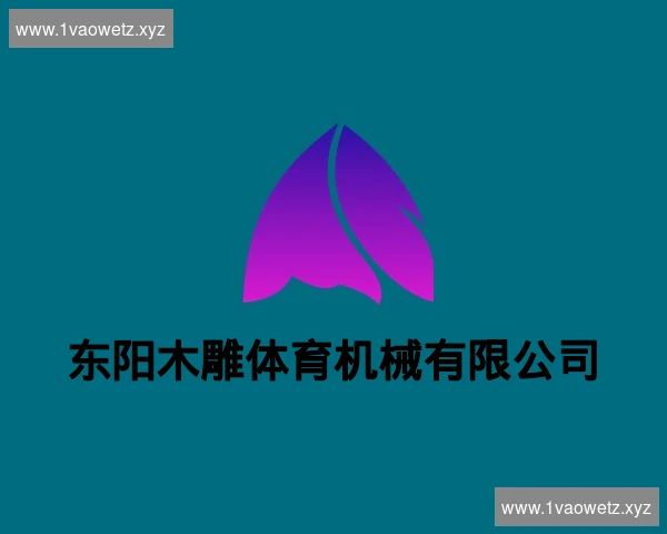 东阳木雕体育机械有限公司